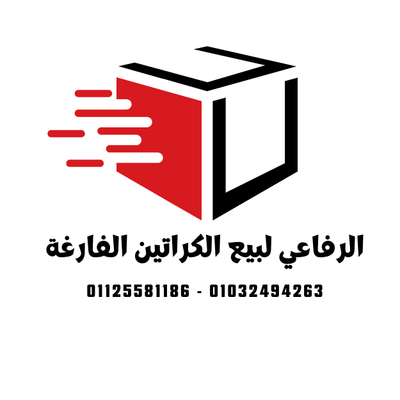 شركة الرفاعي لبيع الكراتين الفارغة