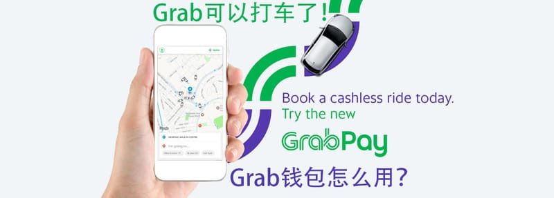 菲律宾Grab 打车软件的 Grabpay钱包怎么用？菲律宾如何叫出租车？