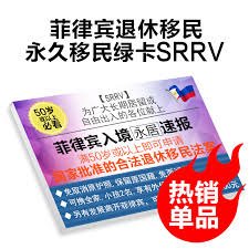 菲律宾退休移民 SRRV 投资移民 SIRV 取消退款服务