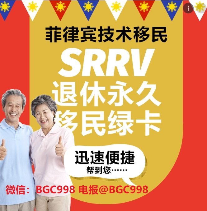 菲律宾退休移民自己办理怎么弄？台湾人怎么申请SRRV？