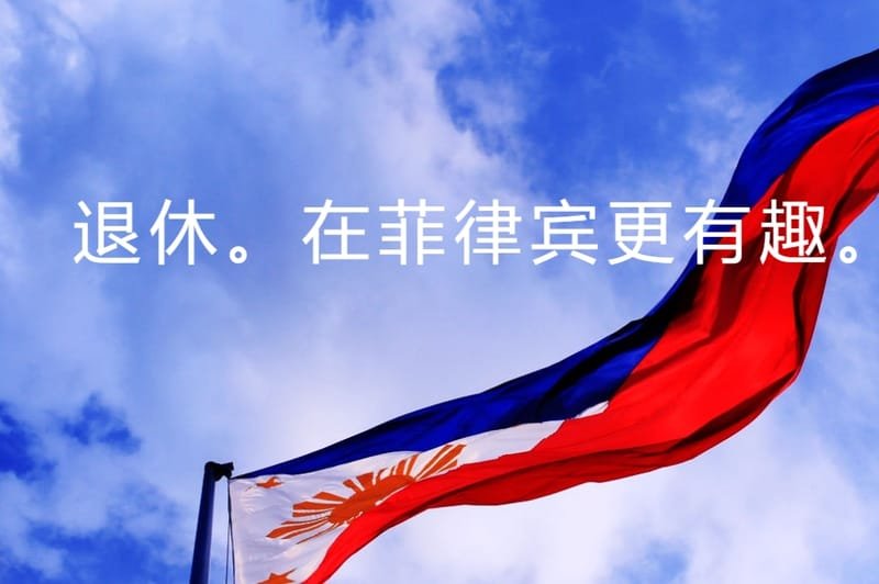 菲律宾退休署中文官方网站