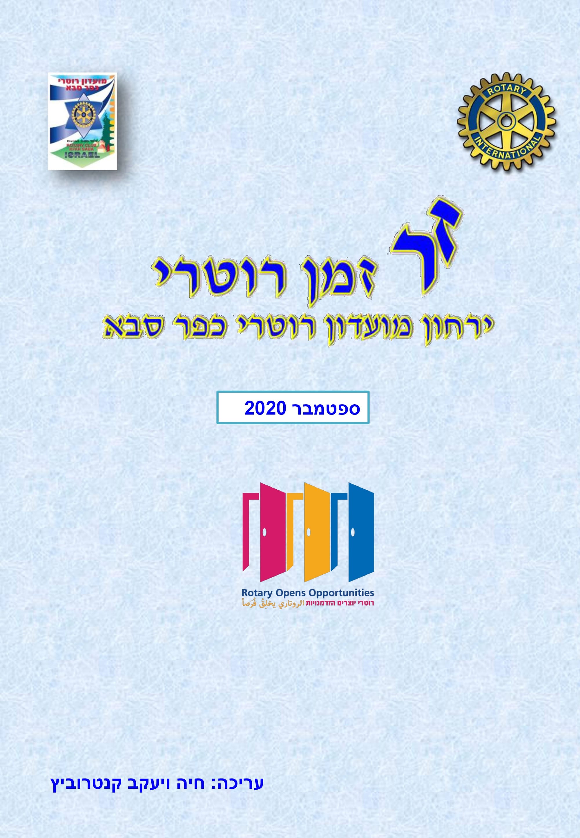 עלון המועדון זמן רוטרי מס' 27 - ספטמבר 2022