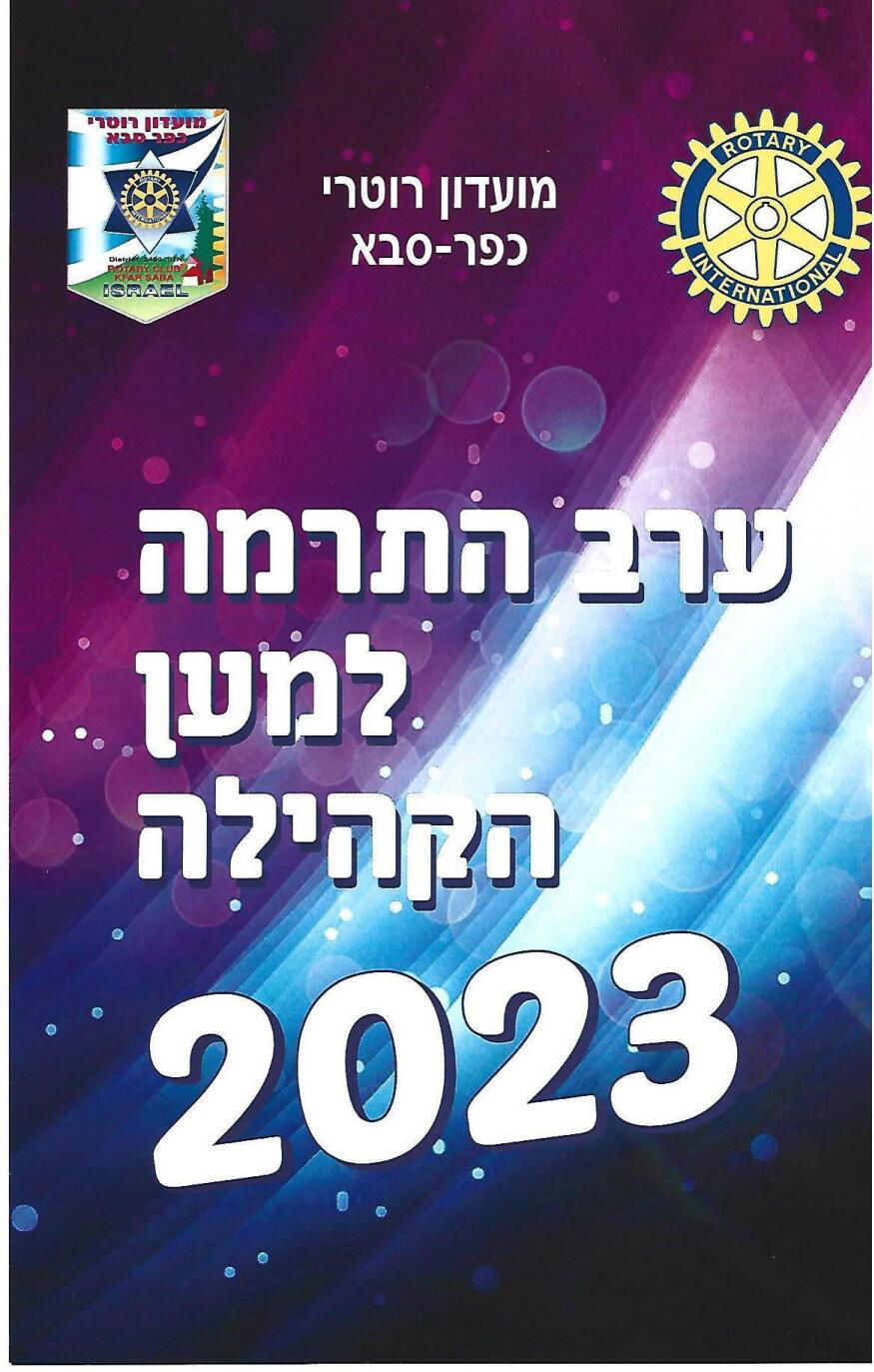 חוברת ערב התרמה למען הקהילה 2023