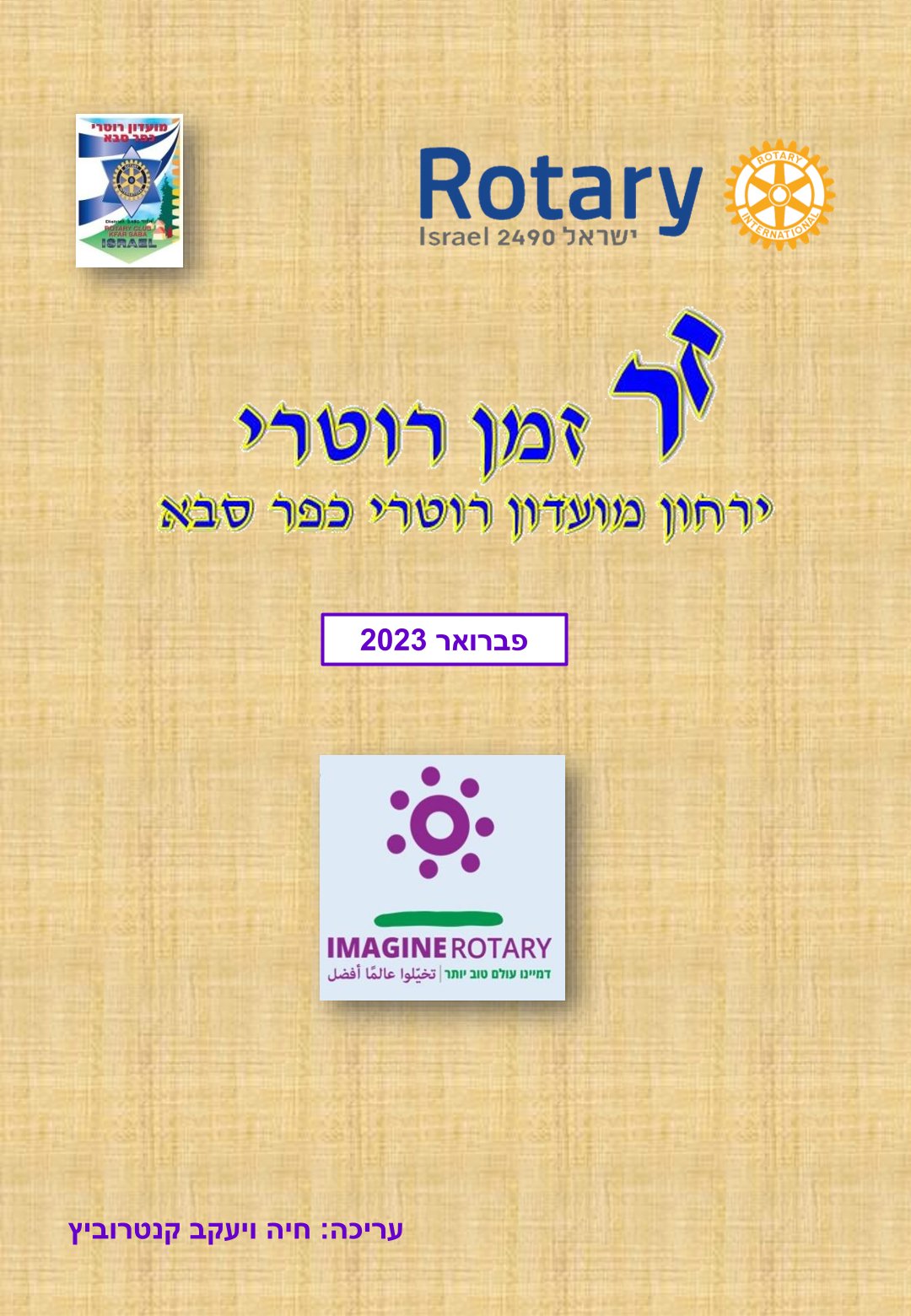 עלון המועדון זמן רוטרי מס' 32 - פברואר 2023