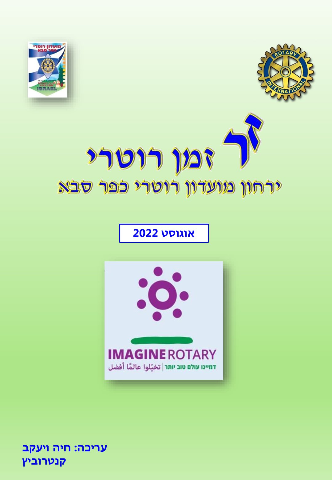 עלון המועדון זמן רוטרי מס' 26 - אוגוסט 2022