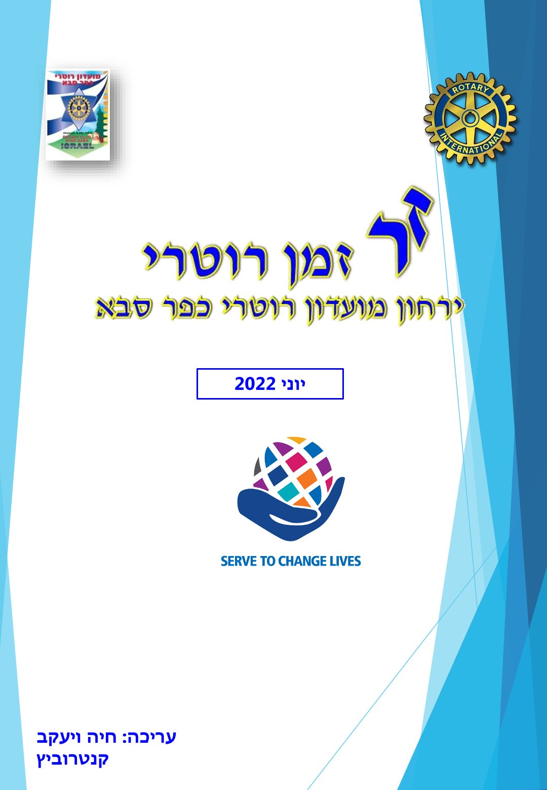 עלון המועדון זמן רוטרי מס' 24 - יוני 2022