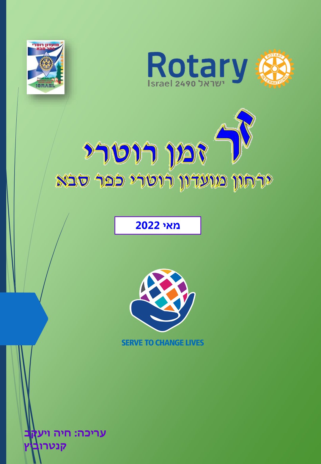 עלון המועדון זמן רוטרי מס' 23 - מאי 2022