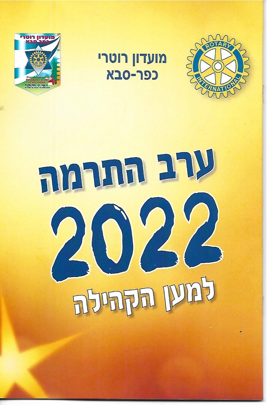 חוברת ערב התרמה למען הקהילה - 2022