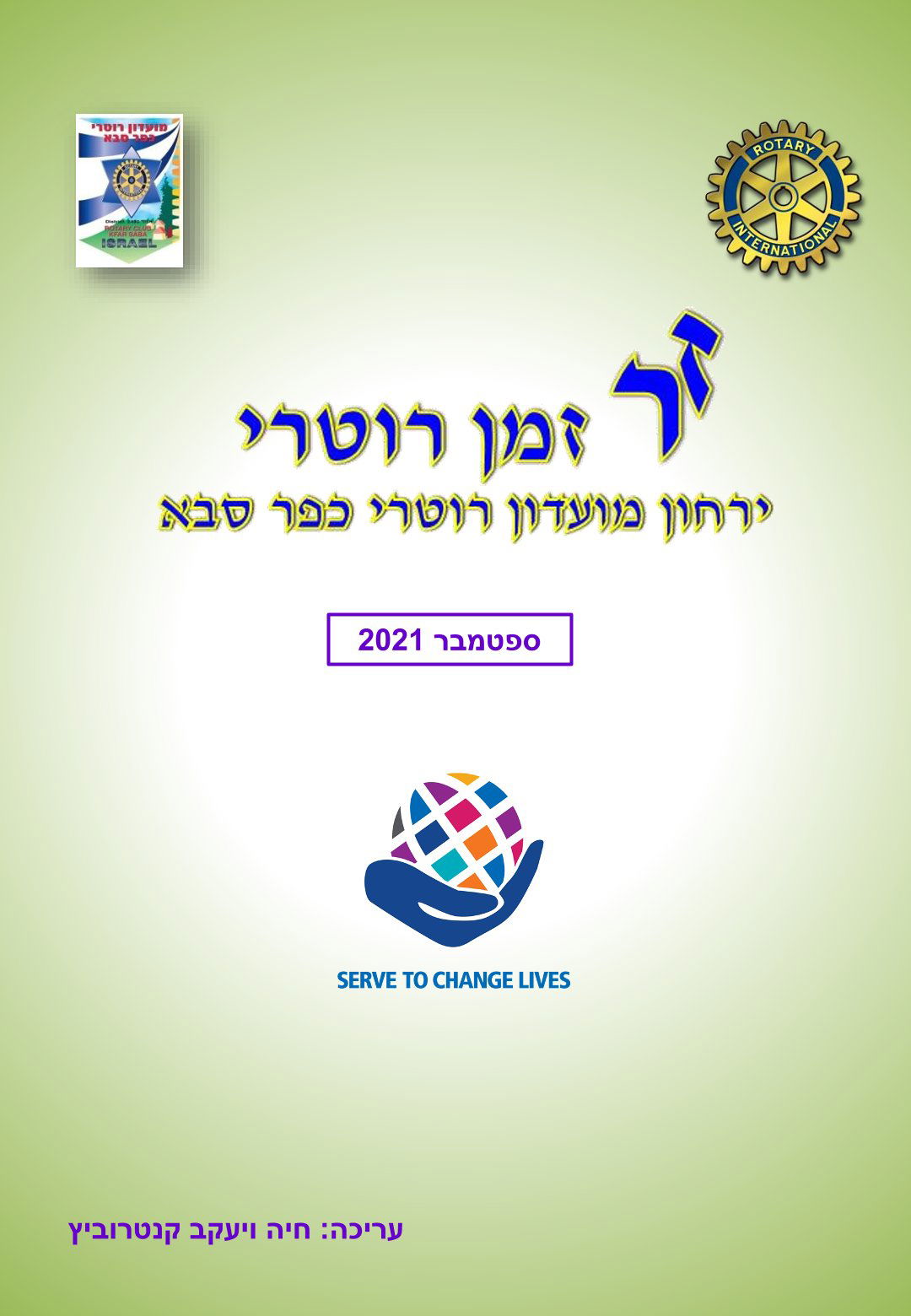 עלון המועדון זמן רוטרי מס' 15 - ספטמבר 2021