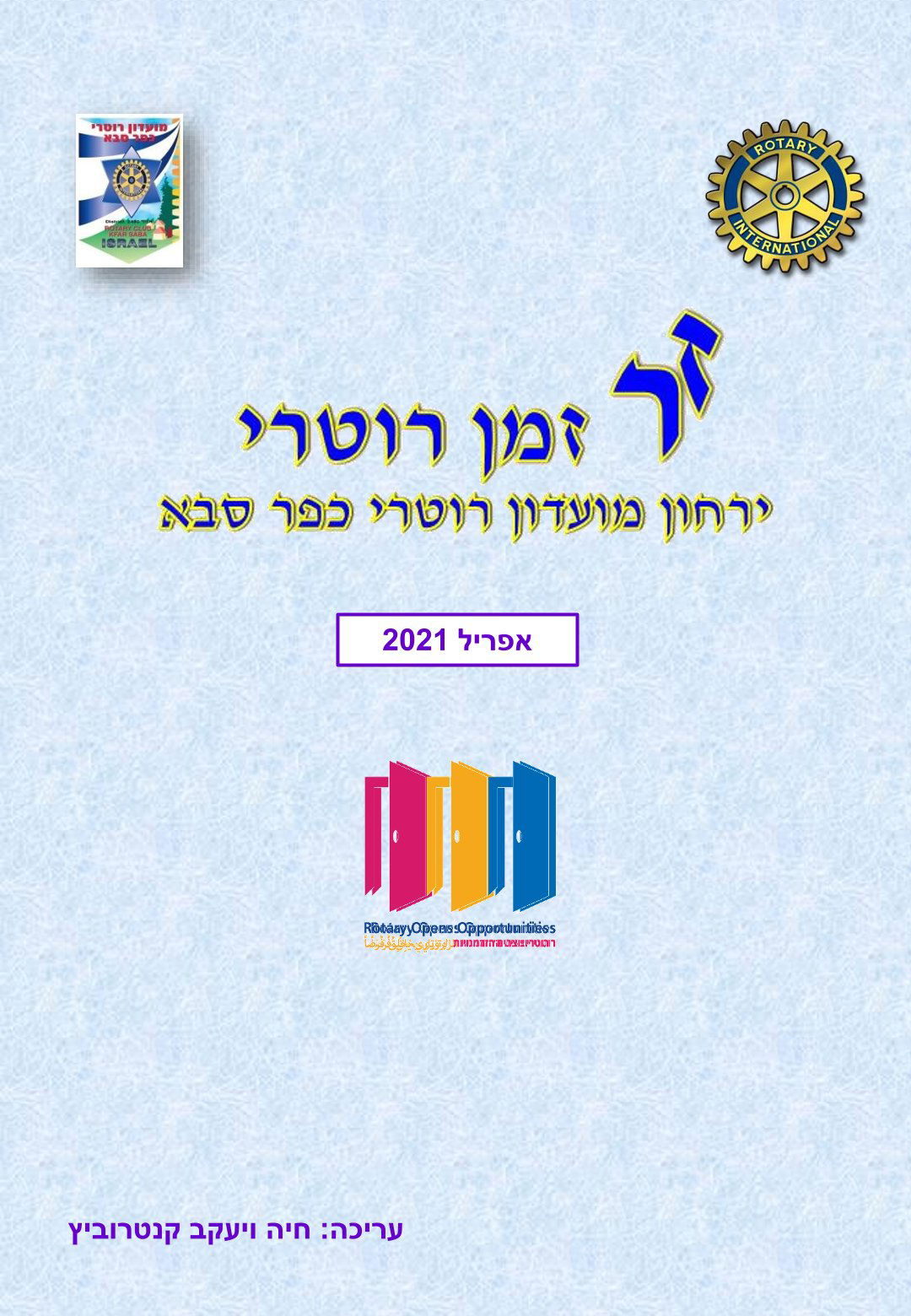 עלון המועדון זמן רוטרי מס' 10 - אפריל 2021