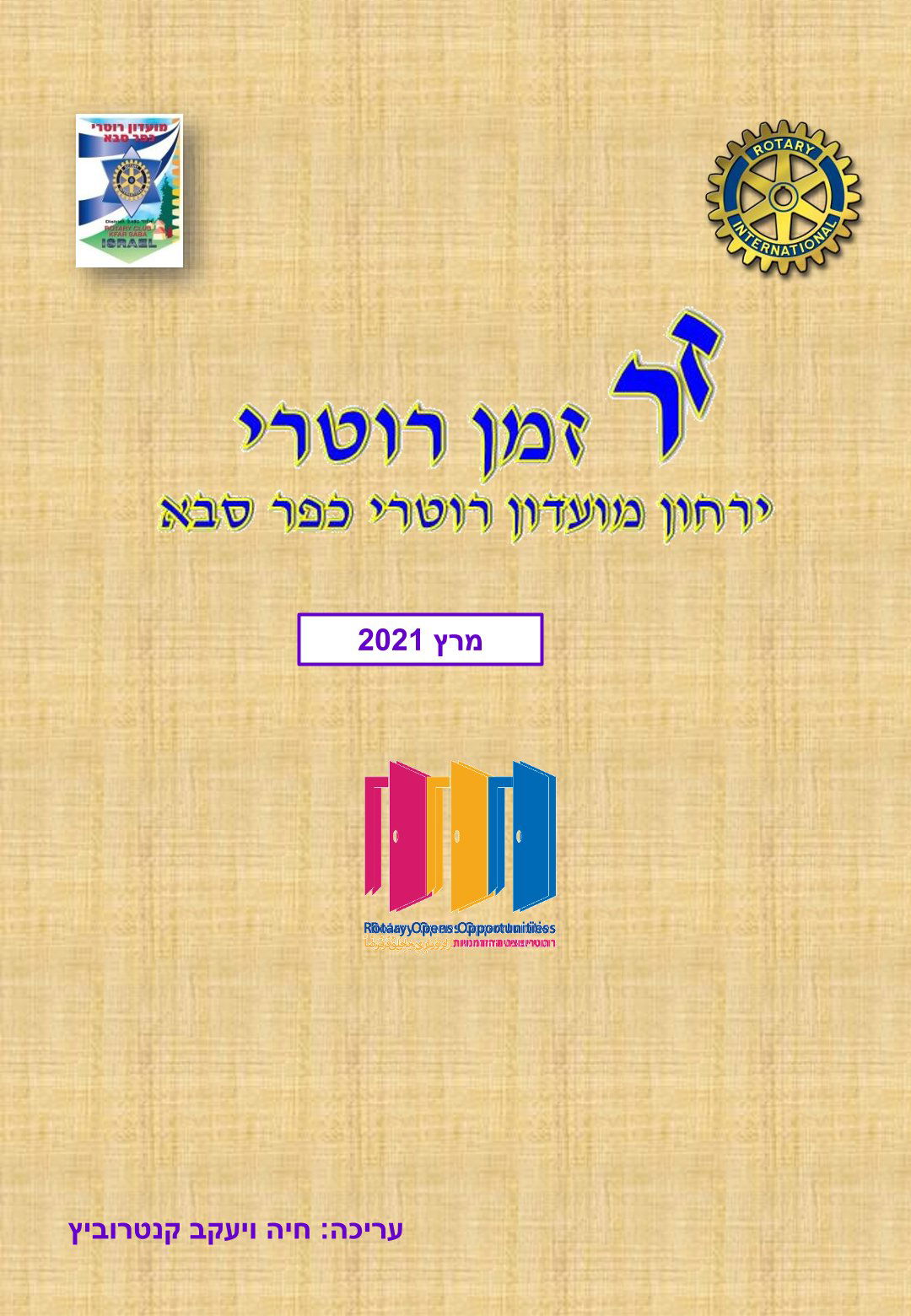 עלון המועדון זמן רוטרי מס' 9 - מרץ 2021