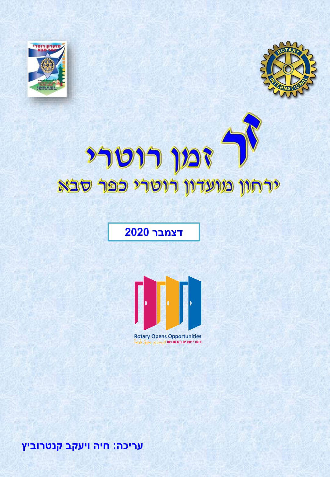 עלון המועדון זמן רוטרי מס' 6 - דצמבר 2020