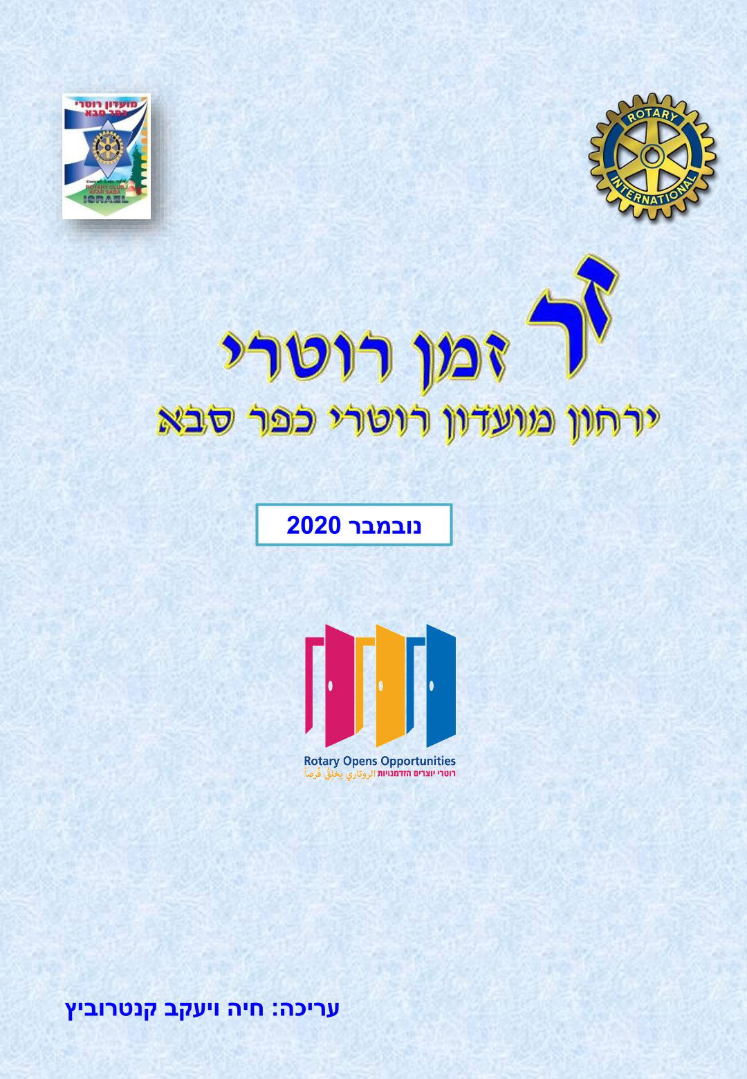 עלון המועדון זמן רוטרי מס' 5 - נובמבר 2020