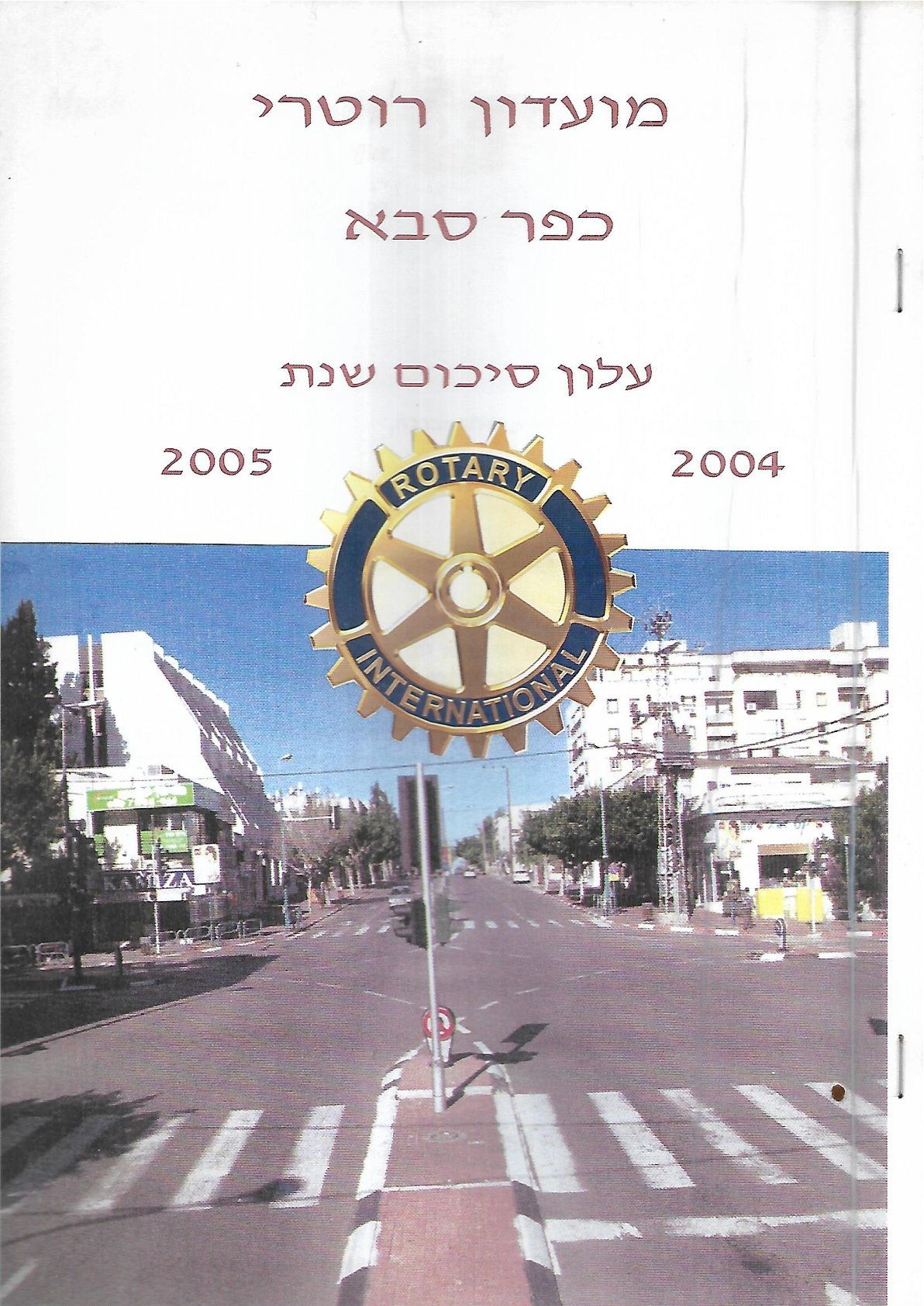 עלון סיכום 2004 - 2005