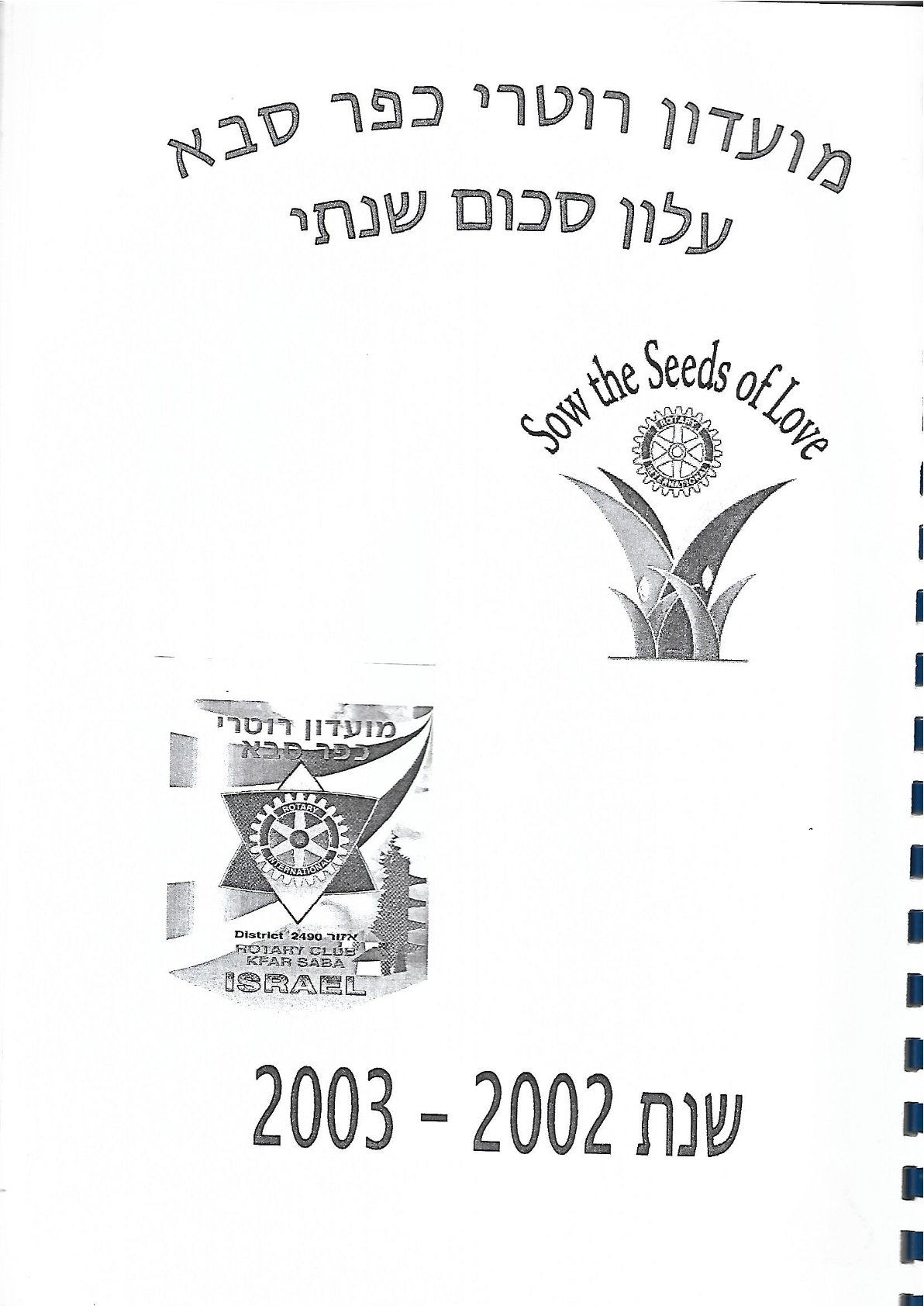 עלון סיום 2002 -2003