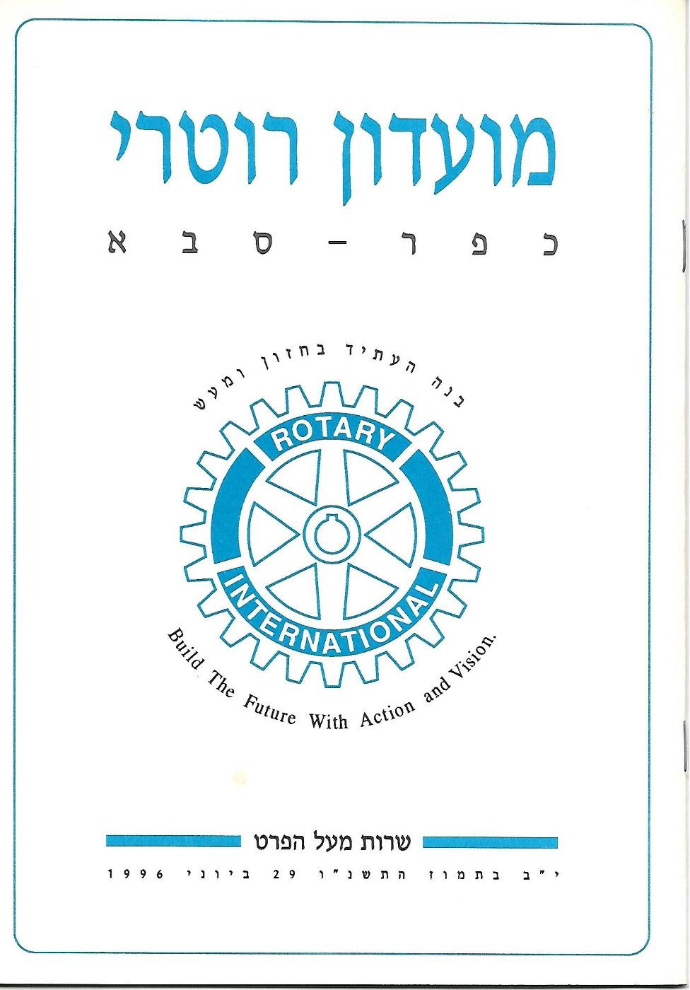 עלון סיום 1995 - 1996