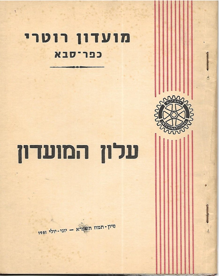 עלון סיום שנה - 1980 - 1981 - נשיא יצחק שרון