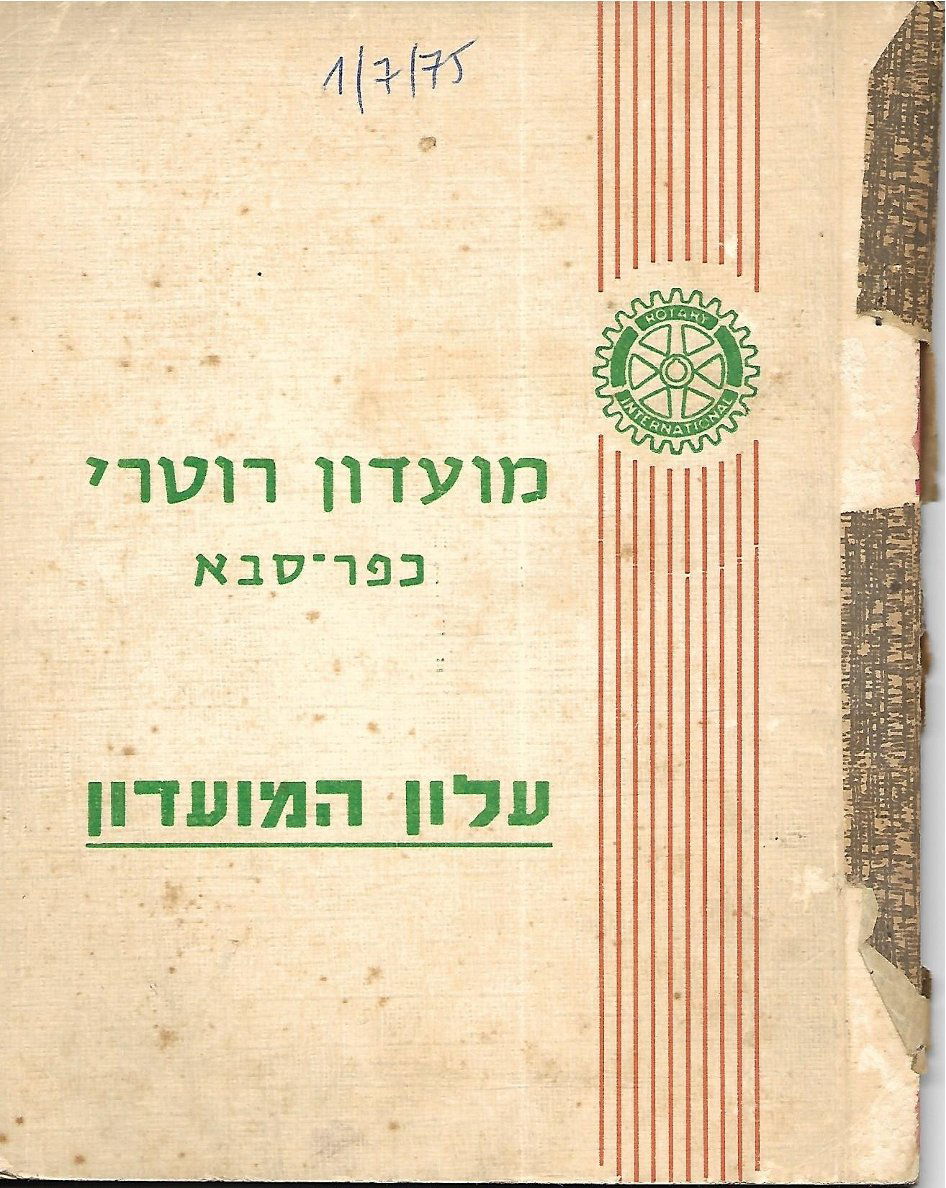 עלון סיום שנת 1974 - 1975 נשיא משה בוכלצב