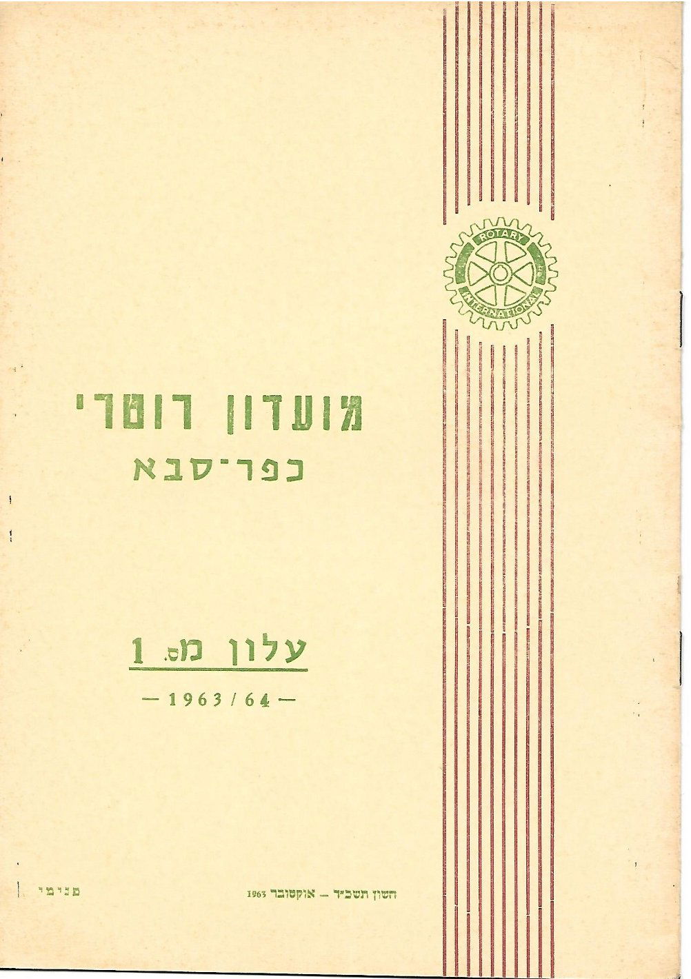 עלון מס' 1 שנת 1963/64 - נשיא מרדכי אלקלעי