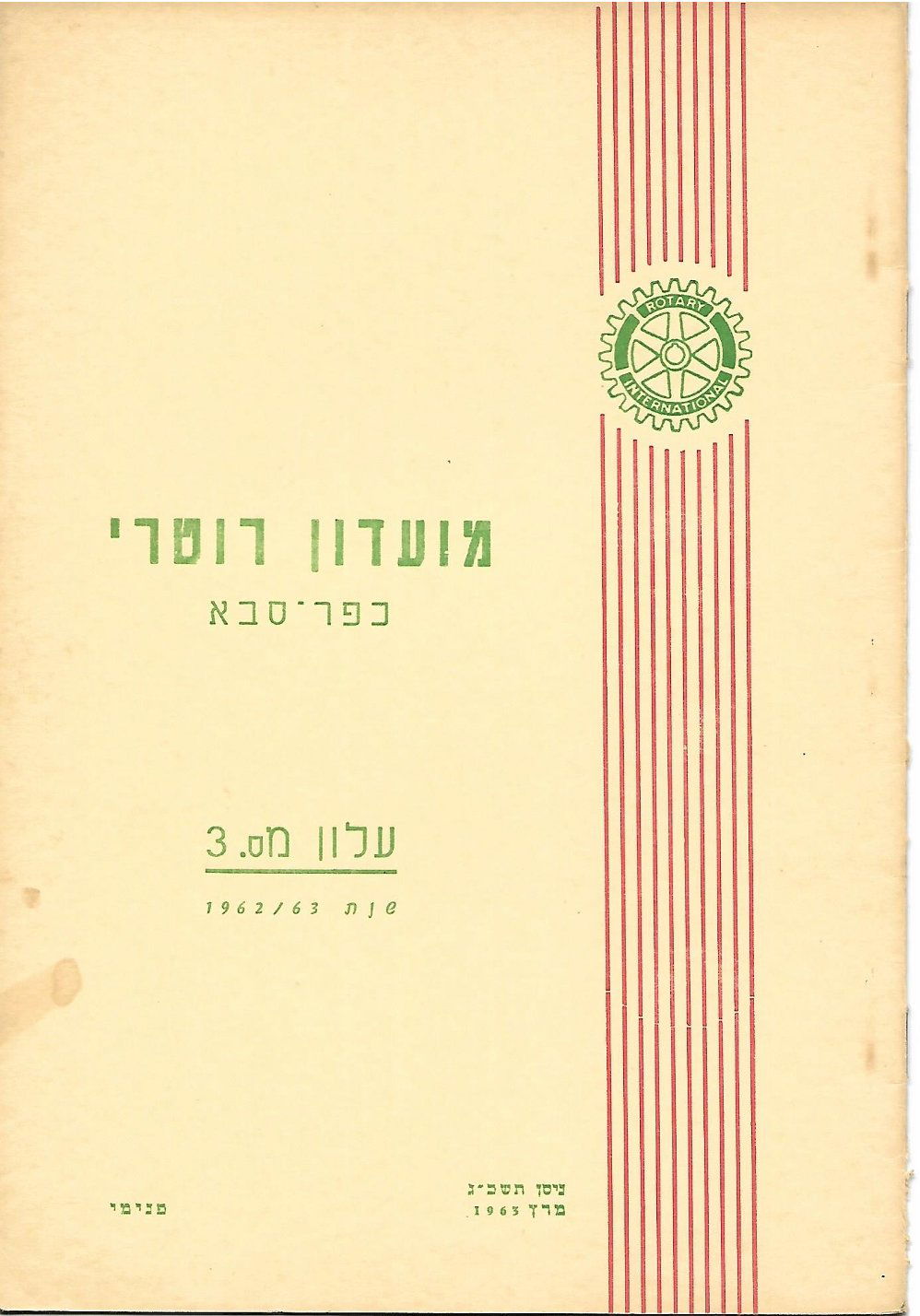 עלון מס' 3 שנת 1962/63 - נשיא ד"ר אלפרד גרינבאום