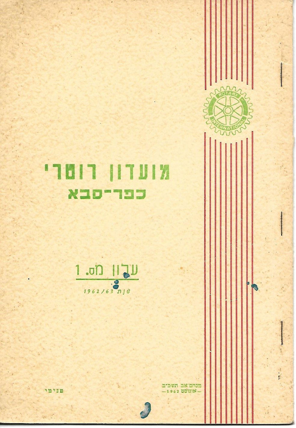 עלון מס' 1 שנת 1962/63 - נשיא ד"ר אלפרד גרינבאום