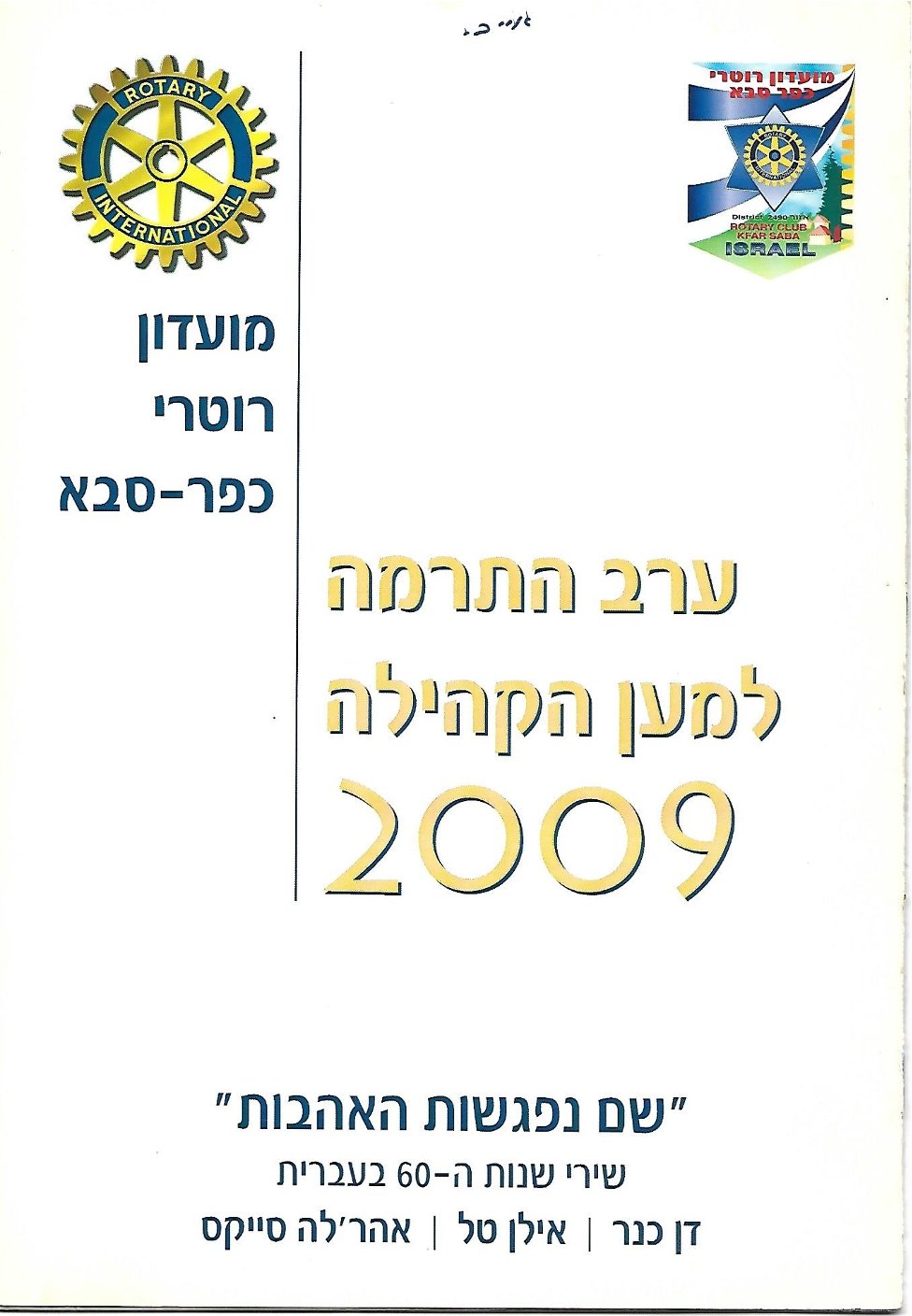 ערב התרמה למען הקהילה 2009 - נשיא פיני לוזון