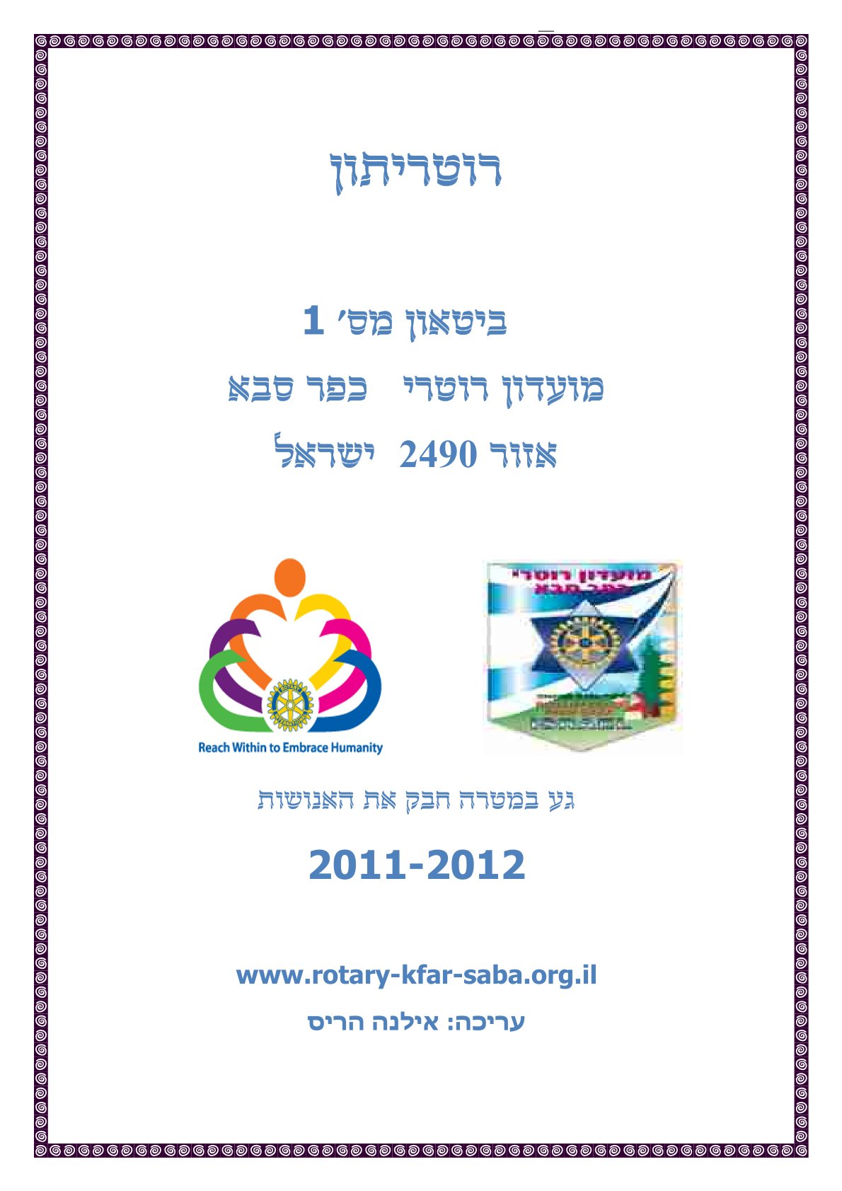 עלון המועדון מס' 1 - אוגוסט - שנת 2011/12 - נשיא שמריהו כפיר