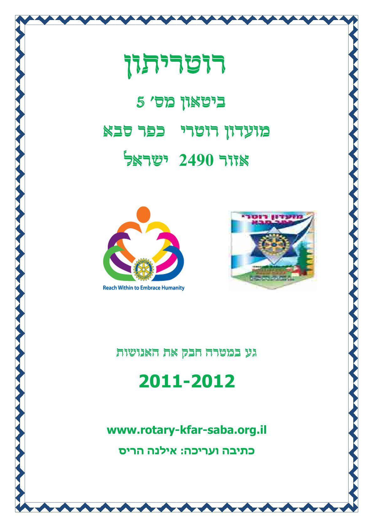 עלון המועדון מס' 5 - דצמבר - שנת 2011/12 - נשיא שמריהו כפיר