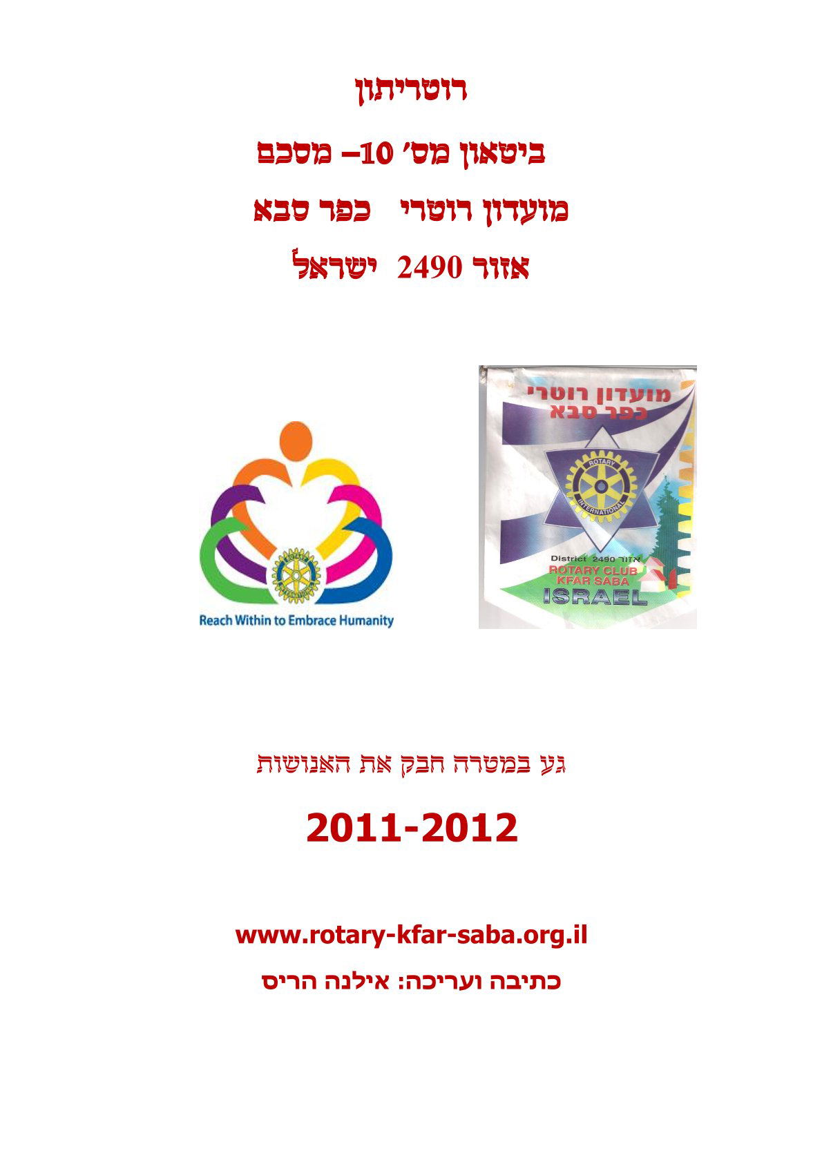 עלון מסכם שנת 2011/12 - נשיא שמריהו כפיר