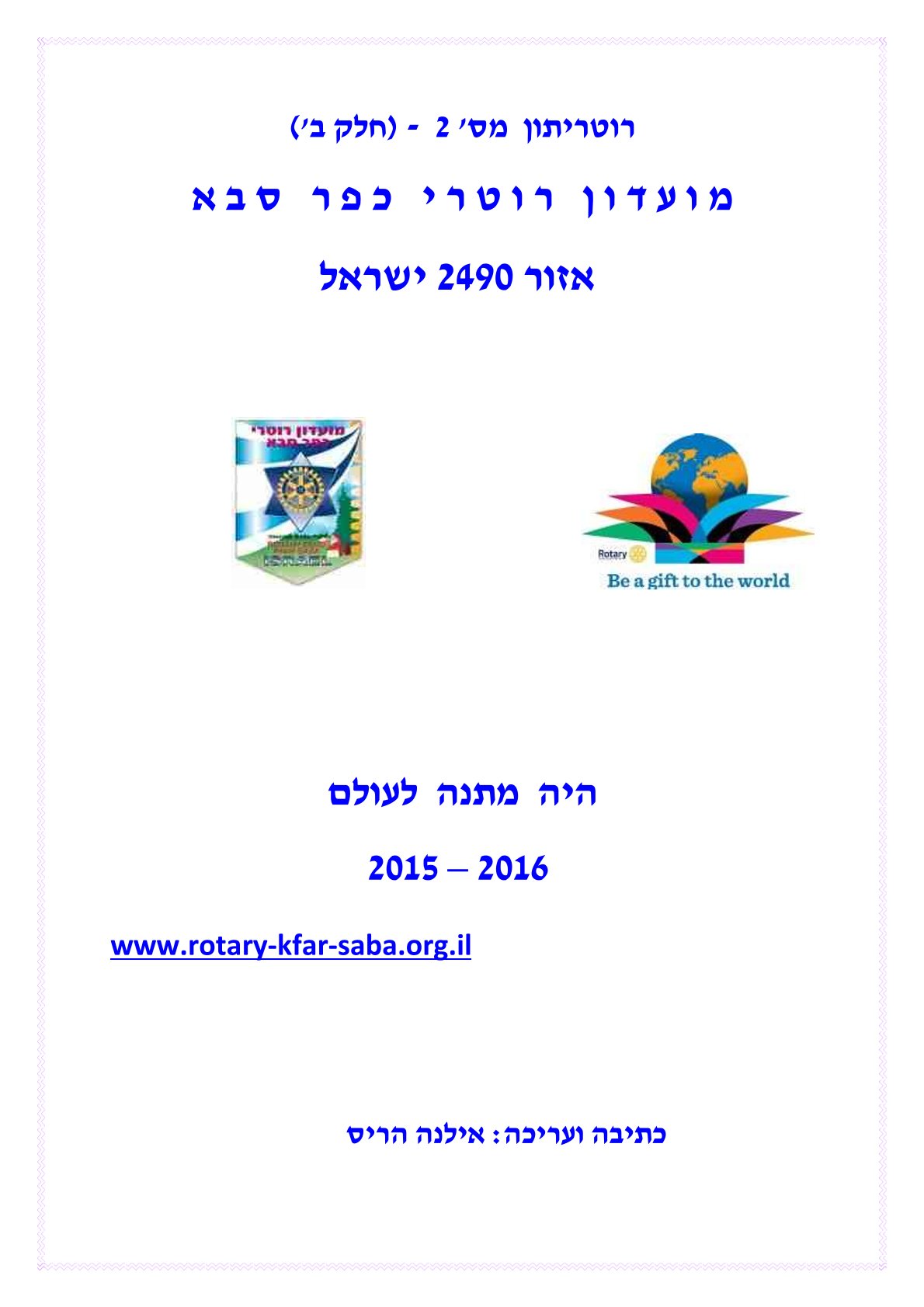 עלון מסכם 2015-2016 חלק ב' - נשיא עולי רשטיק