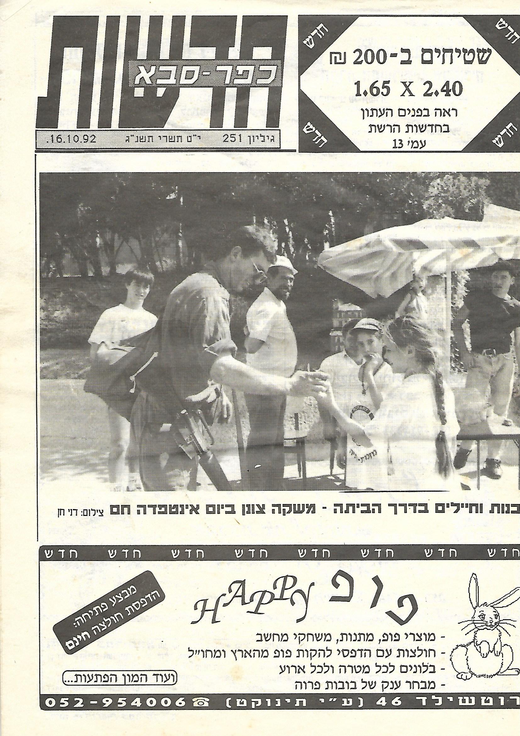 חדשות כפר סבא 16/10/92