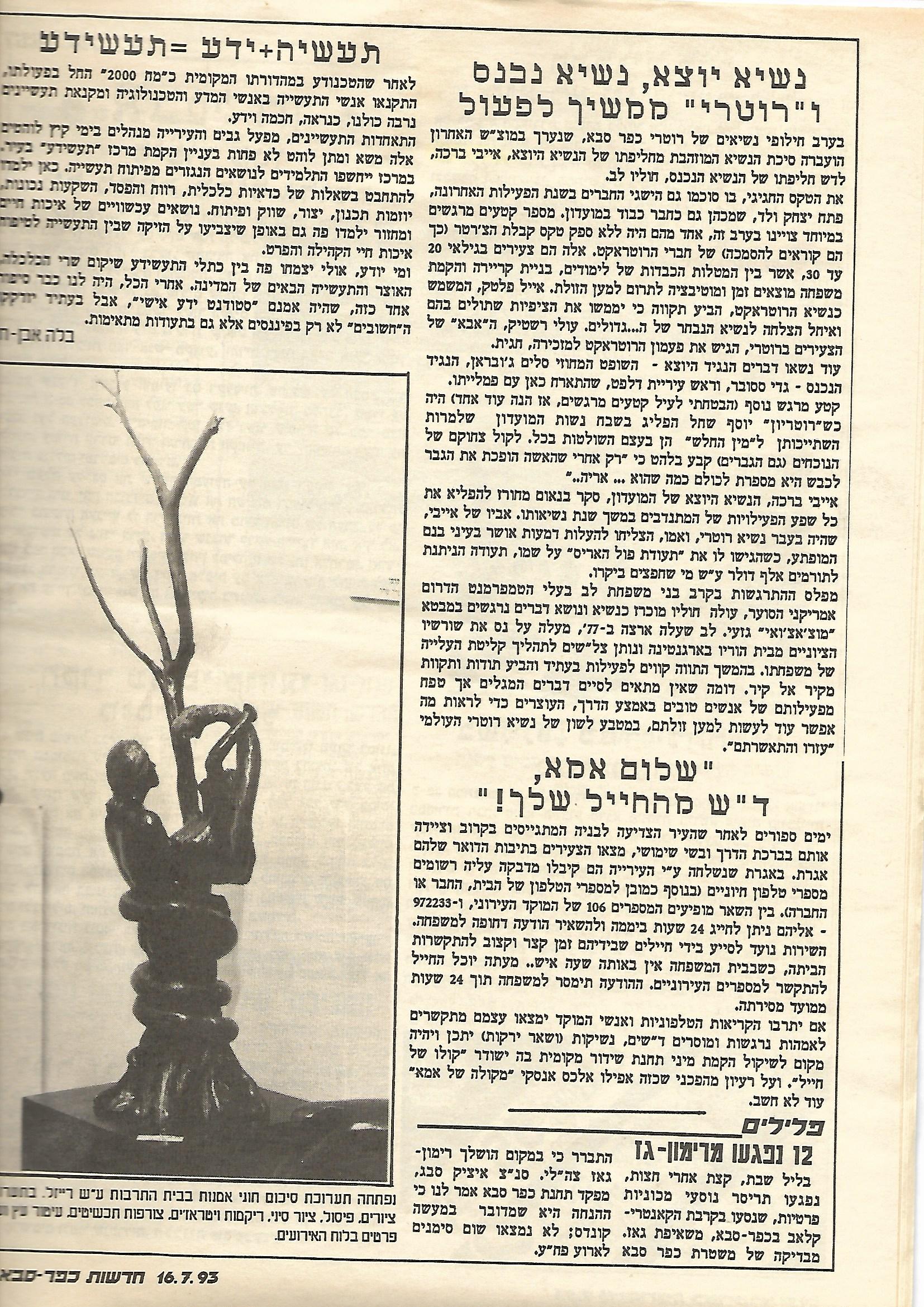 חדשות כפר סבא 16/7/93