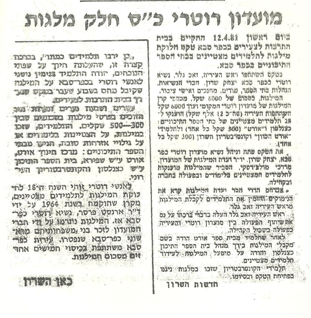 חדשות השרון - 12/4/1981