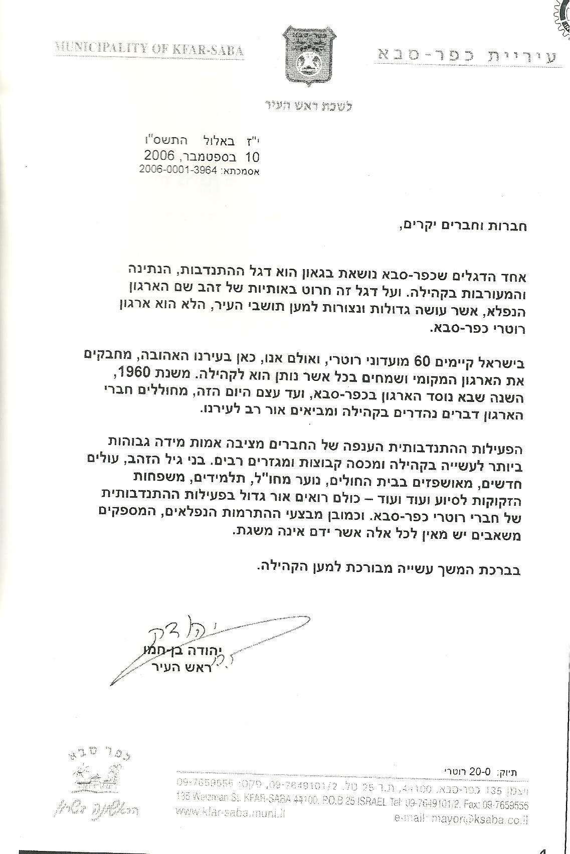 ברכת ראש העיר יהודה בן חמו - 10/9/2006