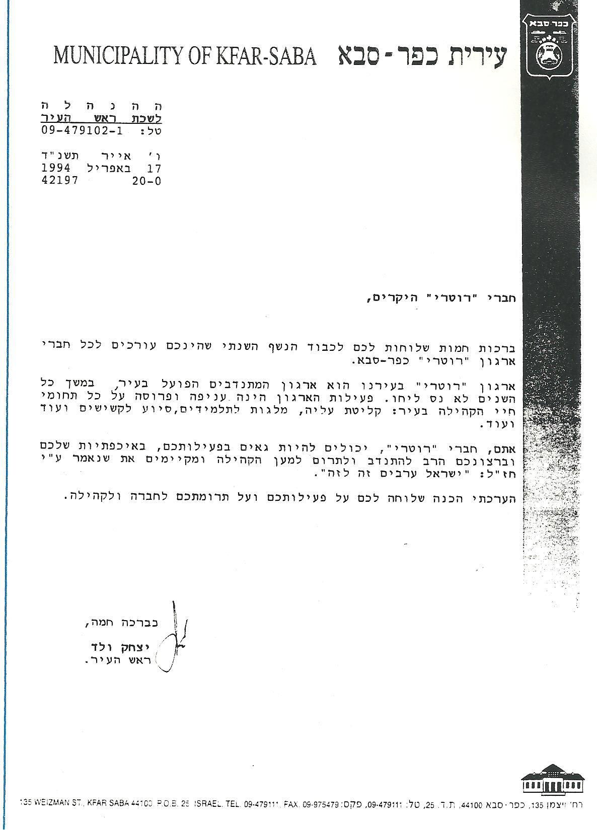 ברכת ראש העיר יצחק ולד - 17/4/1994