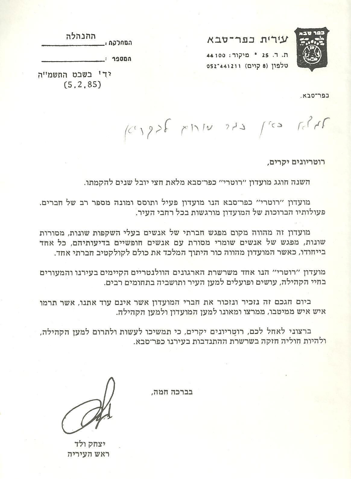 ברכת ראש העיר יצחק ולד - 5/2/1985