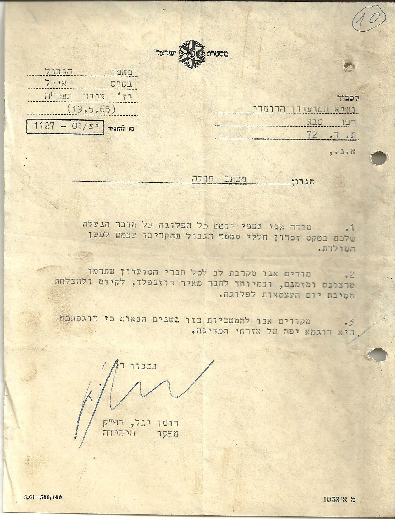 משמר הגבול - 1965