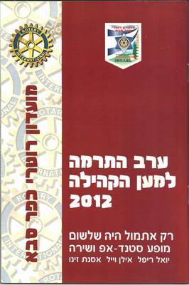 אירוע התרמה 2012-13