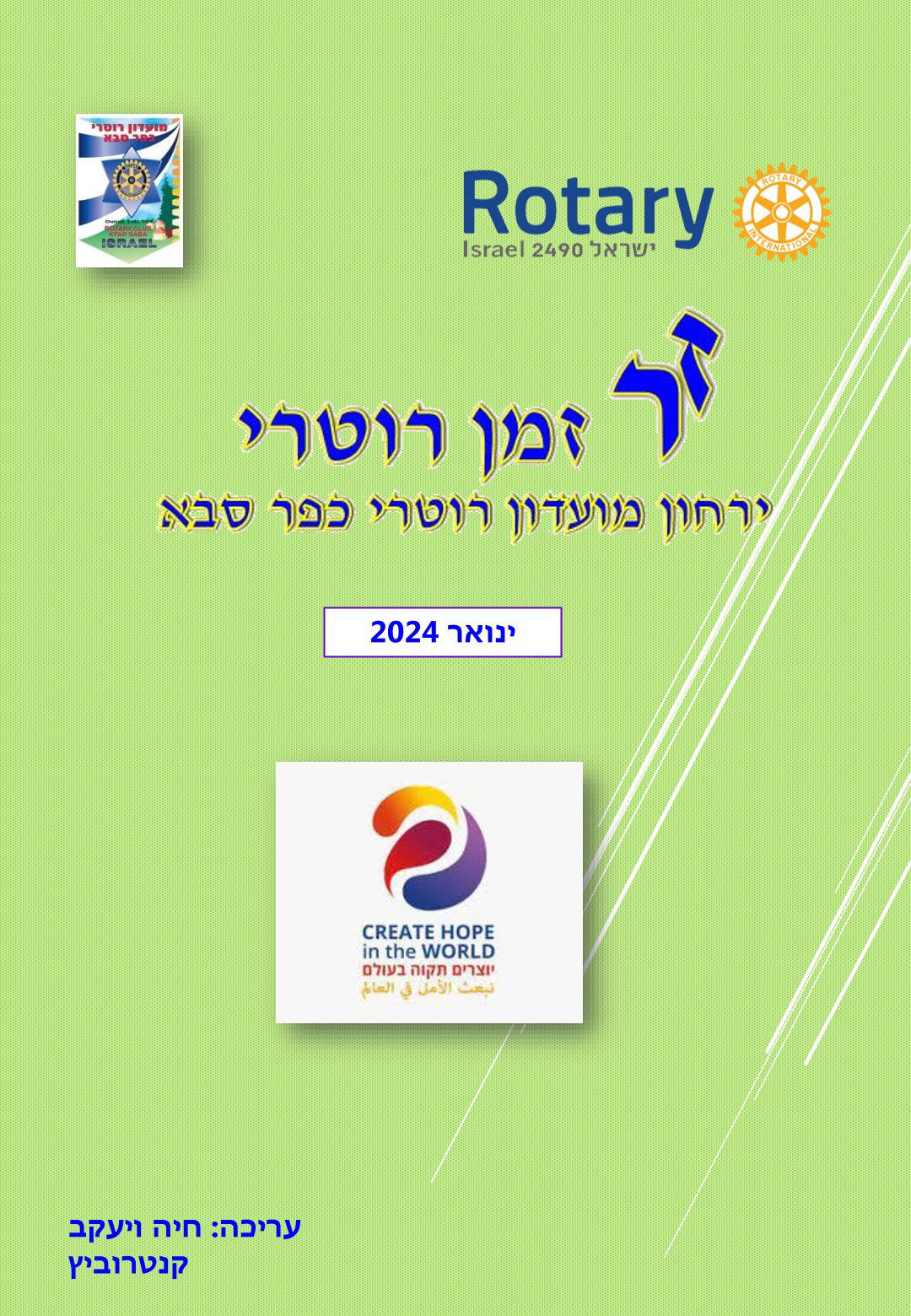 עלון המועדון זמן רוטרי מס' 43 - ינואר 2024