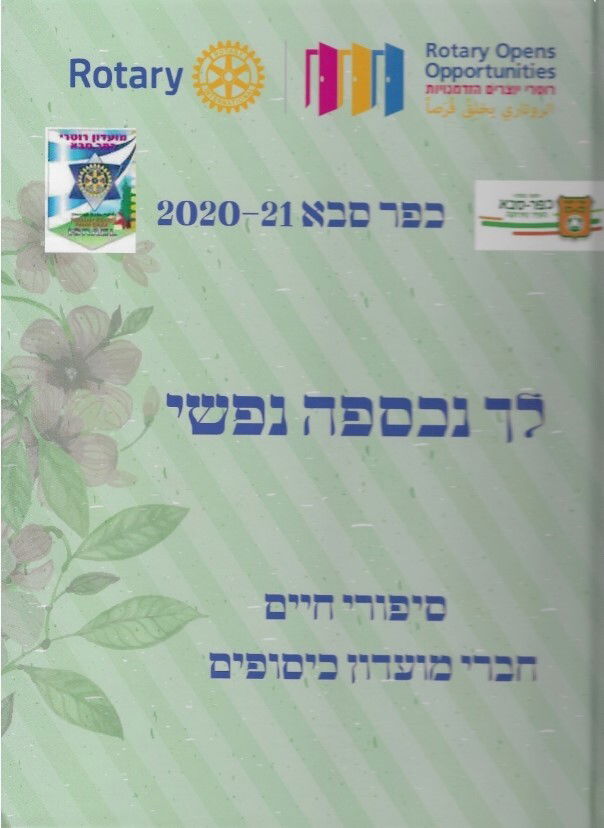 10. מועדון רוטרי כפר סבא