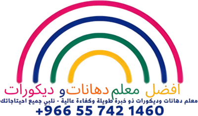 معلم دهانات وديكورات الرياض 0557421460
