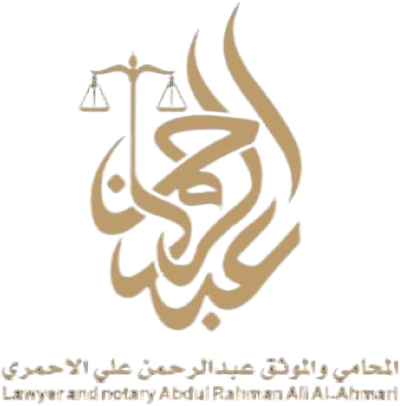 مكتب المحامي عبدالرحمن علي الاحمري