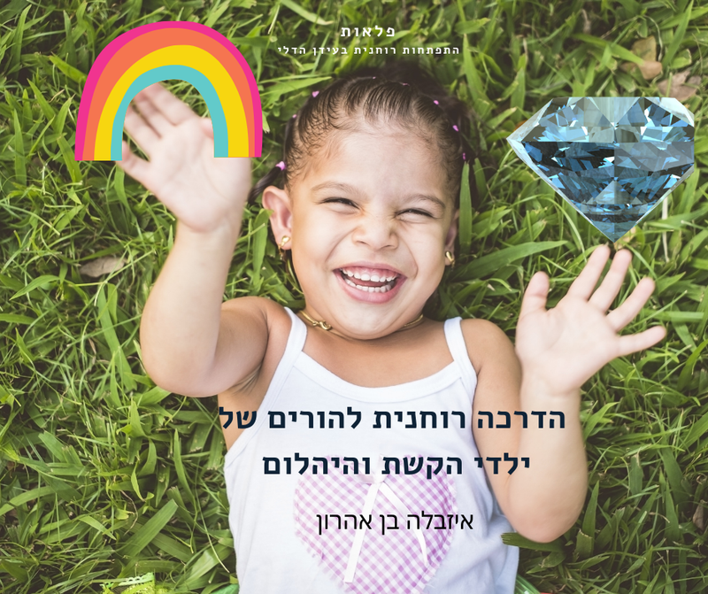 הדרכה רוחנית להורי הקשת והיהלום