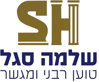 שלמה סגל - טוען רבני מומלץ