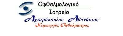 Dr. Αχταρόπουλος Αθανάσιος MD, PhD - Οφθαλμίατρος