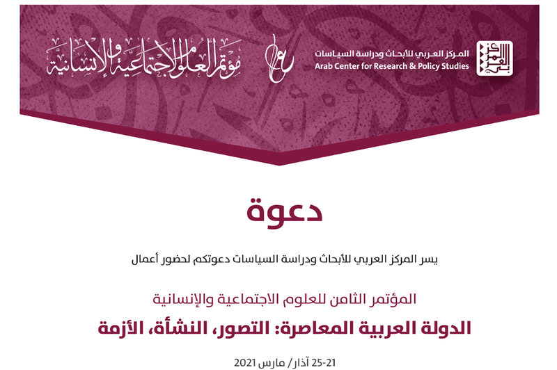 : دعوة للمشاركة في المؤتمر الثامن للعلوم الاجتماعية والانسانية  للعام 2021 م