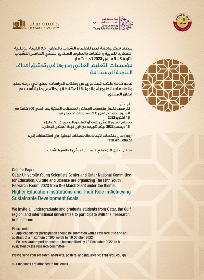 دعوة للمشاركة في المنتدى البحثي الخامس للشباب  في قطر  للعام 2023م