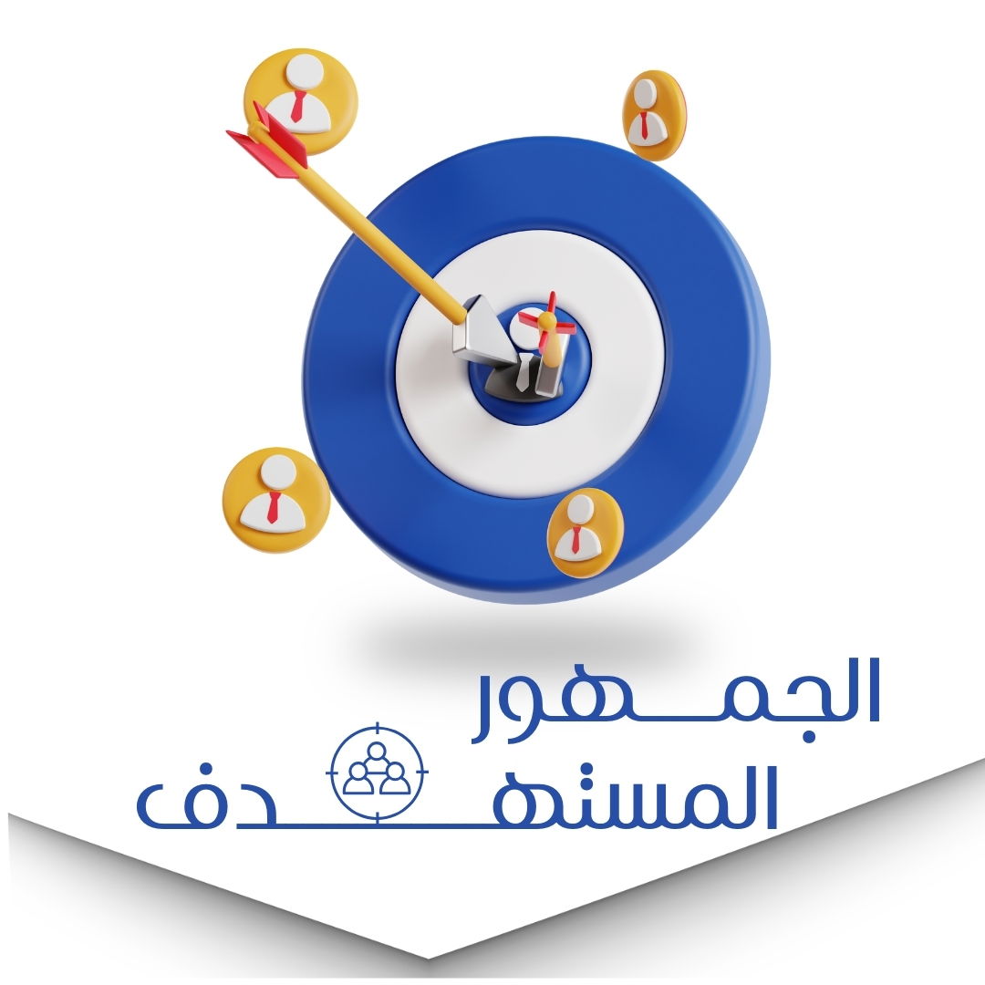 تحديد الجمهور المستهدف