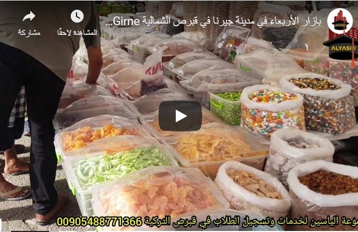 بازار الاربعاء في مدينة جيرنا في قبرص الشمالية
