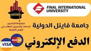 الدفع الألكتروني  لجامعة فاينل الدولية